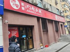 -建辉湖南土菜馆(南大街店)