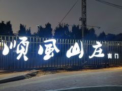 -顺风山庄(水濂山店)