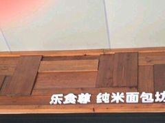-RiceZone乐食尊纯米面包坊(望京店)
