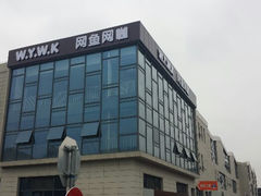 android_upload_pic-网鱼电竞(上海青浦朱家角店)