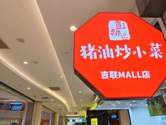 -彭耕记猪油炒小菜(吉联mall店)
