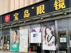 -宝岛眼镜(六里桥店)