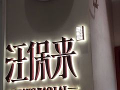 -汪保来(杭州解放路店)