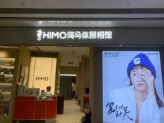 -海马体照相馆(义乌之心店)