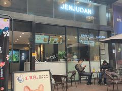 门面-珍煮丹·黑糖饮品专卖(东城万达店)