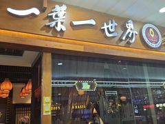 -一叶一世界·素食餐厅(锦华万达店)