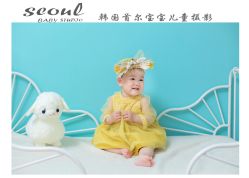 -首尔宝宝SEOUL  BABY STUDIO(通州店)