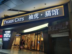 -袖虎·猫馆(体育西路店)