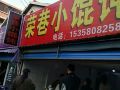 门面-荣巷小馄饨(荣巷店)