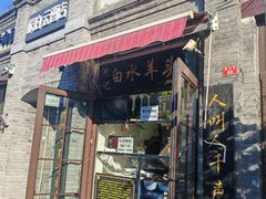 -洪记白水羊头(留学路店)