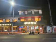 -单家老院·院子里的青岛菜(沙子口店)