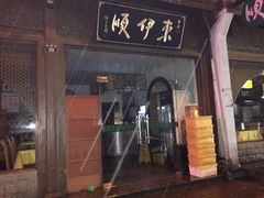 -东伊顺(高银街店)