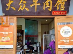 -大众跷脚牛肉馆·非遗传承单位(峨眉山店)