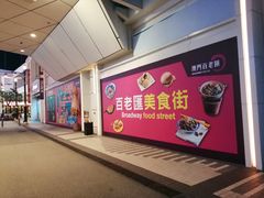 -添好运点心专门店(百老汇店)