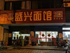 门面-盛兴面馆(真儒大厦店)