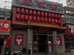 门面-京味斋·北京烤鸭(北京南站洋桥店)