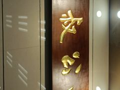 -七叔公面家(拱北口岸店)