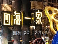 -四海一家自助餐(益田假日广场店)