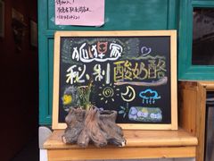 iphone_upload_pic-狐狸家·酸奶酪专门店(平江路店)