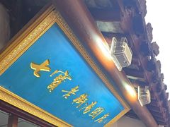 -七宝老街汤团店(七宝一店)