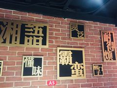 -湘语·湖南家常菜(新洲店)