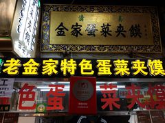 门面-老金家蛋菜夹馍(西安总店)
