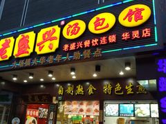 门面-老盛兴汤包馆(华灵店)