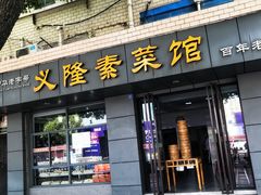门面-义隆素菜馆(百年老店)