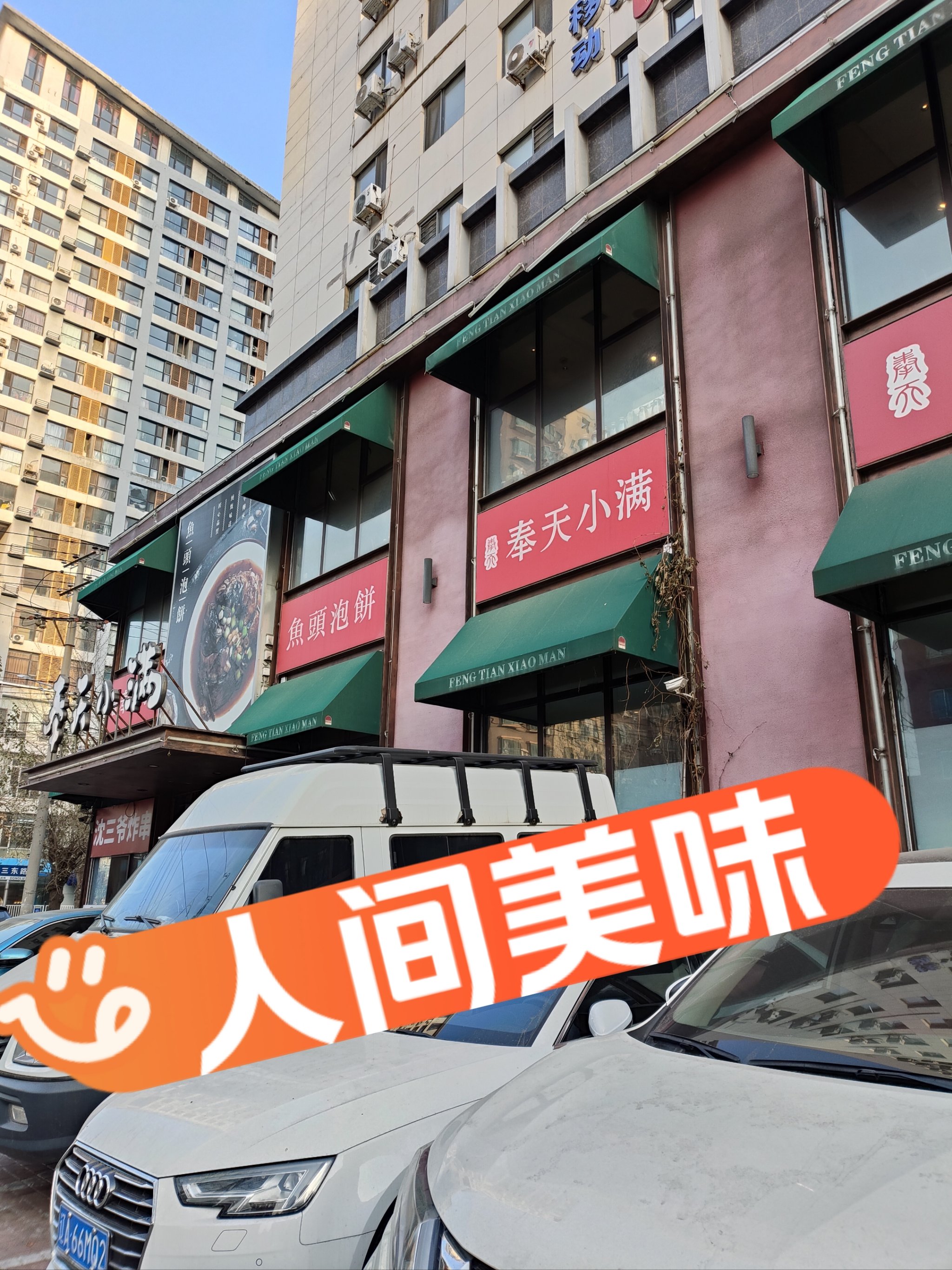 沈阳的老店