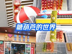 -栗子侠奶皮子糖葫芦(长宁店)