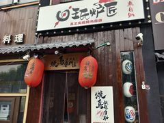 -王氏炉匠·烧鸟放题自助(好运街店)