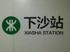 -下沙(地铁站)