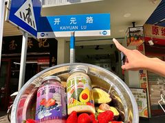 -花姨·老电影院果汁冰(开元店)