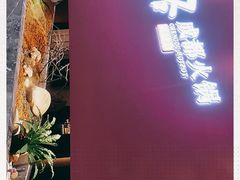 -麻路成都火锅(柏威年店)