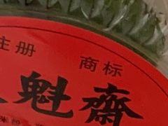 -文魁斋