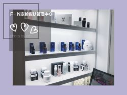 -F.N冻龄皮肤管理中心