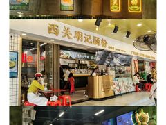 -西关明记肠粉(荔枝湾店)