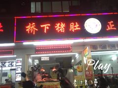 门面-老字號·桥下猪肚(龙眼南路店)