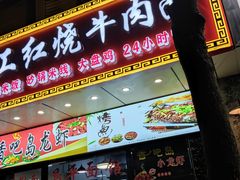 门面-昌平路面馆