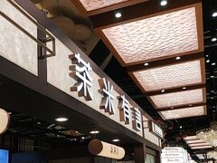 -茶米有言(城市市集龙之梦店)