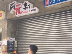 -阿元来了(西环店)