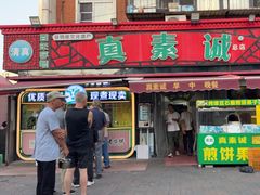 -真素诚(玉泉路总店)