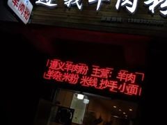 门面-张氏贵州遵义羊肉粉(伴山名都店)