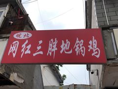 门面-武氏皖北网红三胖地锅鸡(桐城路店)