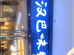 门面-汉巴味德(沈阳万象汇店)