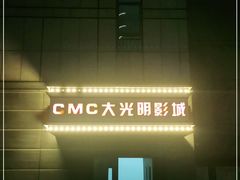-CMC大光明影城(莲花店)