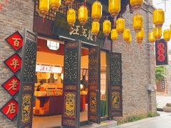 -汪玉霞(汉口里店)