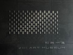 -知美术馆