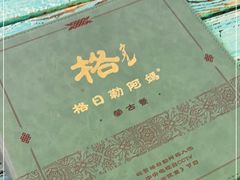 -格日勒阿妈蒙古厨房(大召店)