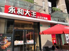 门面-永和大王(蛙嫩紫苏香·共和新路店)